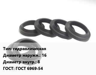 Манжета РТИ гидравлическая D=16х8 ГОСТ: ГОСТ 6969-54, шт цена от 81.18 Тг / шт, где купить, условия доставки в Петропавловске и Северо-казахстанской области